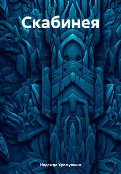 Книга Скабинея