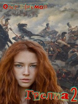 Книга Грелка 2 (СИ)
