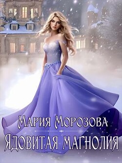 Книга Ядовитая Магнолия (СИ)