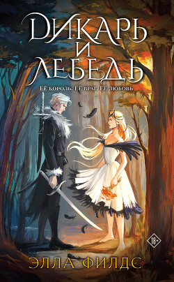 Книга Дикарь и лебедь