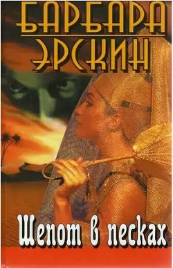 Книга Шепот в песках