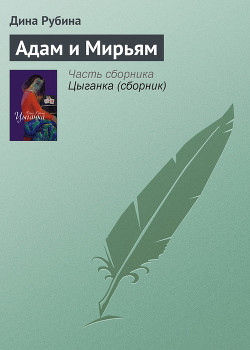 Книга Адам и Мирьям