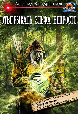 Книга Отыгрывать эльфа непросто (сборник) (СИ)
