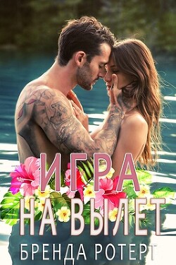 Книга Игра на вылет (ЛП)