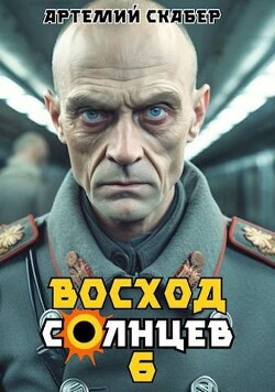 Читать онлайн книгу Восход. Солнцев. Книга VI (СИ) автор Скабер Артемий Книга Восход. Солнцев. Книга VI (СИ)