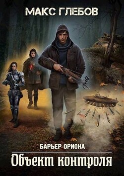 Читать онлайн книгу Объект контроля (СИ) автор Глебов Макс Алексеевич Книга Объект контроля (СИ)