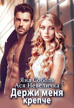 Читать онлайн книгу Держи меня крепче автор Невеличка Ася Книга Держи меня крепче