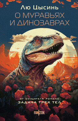 Читать онлайн книгу О муравьях и динозаврах. Песня кита автор Цысинь Лю Книга О муравьях и динозаврах. Песня кита