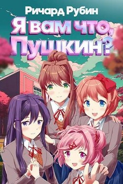 Читать онлайн книгу Я вам что, Пушкин? Том 1 (СИ) автор Рубин Ричард Книга Я вам что, Пушкин? Том 1 (СИ)