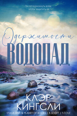 Книга Водопад одержимости (ЛП)