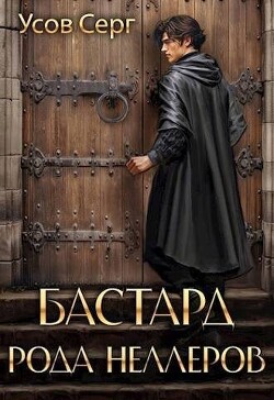 Читать онлайн книгу Бастард рода Неллеров. Книга 1 (СИ) автор Усов Серг Книга Бастард рода Неллеров. Книга 1 (СИ)