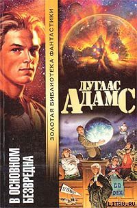Книга В основном безвредна