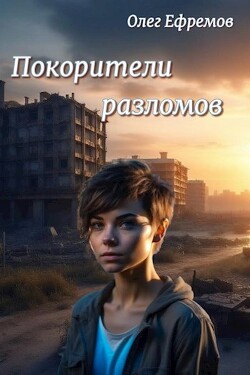 Книга Покорители разломов. Часть 1 (СИ)