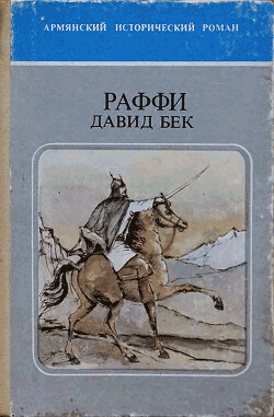 Книга Давид Бек