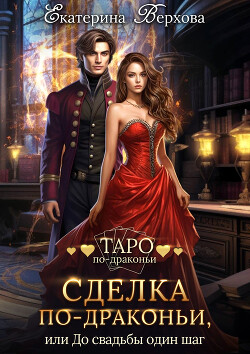 Читать онлайн книгу Сделка по-драконьи, или До свадьбы один шаг автор Верхова Екатерина Сергеевна Книга Сделка по-драконьи, или До свадьбы один шаг