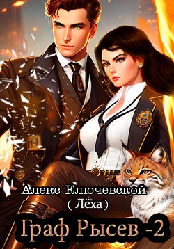 Книга Граф Рысев – 2