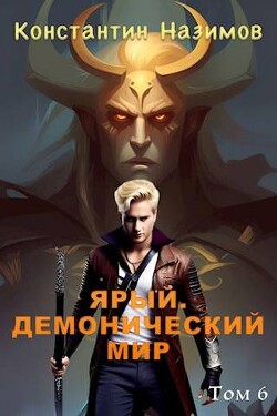 Читать онлайн книгу Ярый. Демонический мир (СИ) автор Борисов-Назимов Константин Книга Ярый. Демонический мир (СИ)