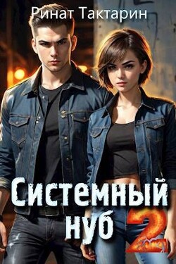 Читать онлайн книгу Системный Нуб 2 (СИ) автор Тактарин Ринат Книга Системный Нуб 2 (СИ)