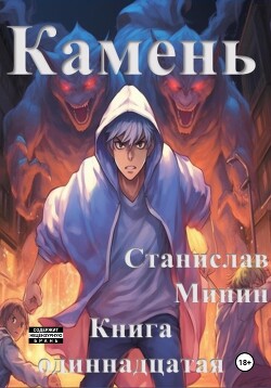 Читать онлайн книгу Камень. Книга одиннадцатая автор Минин Станислав Книга Камень. Книга одиннадцатая