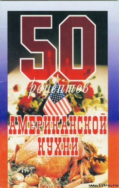 Книга 50 рецептов американской кухни