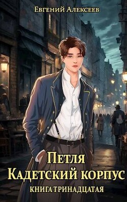 Книга Петля, Кадетский корпус. Книга тринадцатая (СИ)