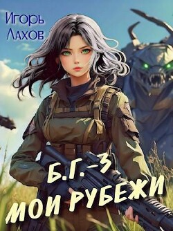 Книга Мои Рубежи (СИ)
