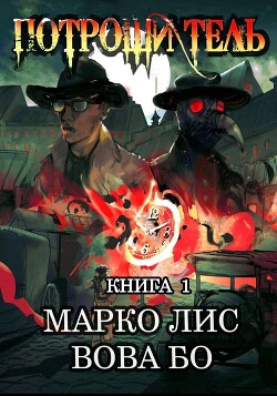 Книга Роркх. Потрошитель