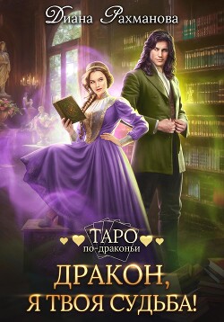 Книга Дракон, я твоя судьба!