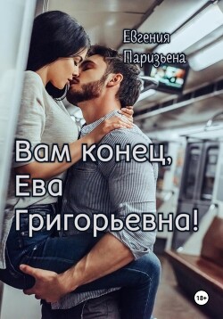 Читать онлайн книгу Вам конец, Ева Григорьевна! автор Паризьена Евгения Сергеевна Книга Вам конец, Ева Григорьевна!