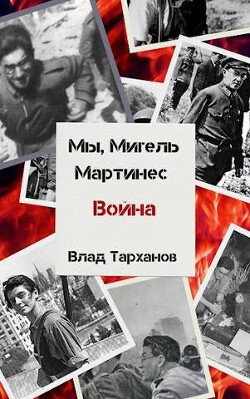 Книга Мы, Мигель Мартинес. Война (СИ)