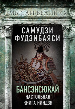Книга Бансэнсюкай. Настольная книга ниндзя
