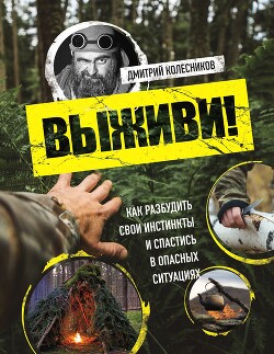Читать онлайн книгу Выживи! Как разбудить свои инстинкты и спастись в опасных ситуациях автор Колесников Дмитрий Книга Выживи! Как разбудить свои инстинкты и спастись в опасных ситуациях