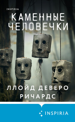 Книга Каменные человечки