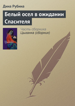 Книга Белый осел в ожидании Спасителя