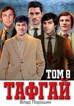 Читать онлайн книгу Тафгай. Том 8 (СИ) автор Порошин Влад Книга Тафгай. Том 8 (СИ)