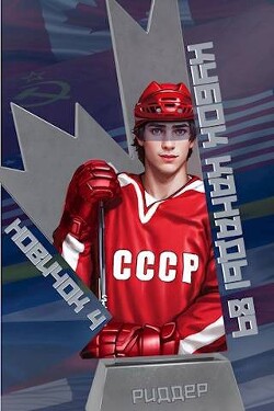 Читать онлайн книгу Кубок Канады 1989 (СИ) автор Риддер Аристарх Книга Кубок Канады 1989 (СИ)