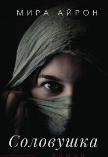 Книга Соловушка (СИ)