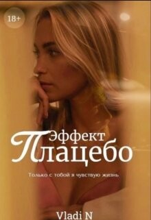 Книга Эффект Плацебо (СИ)