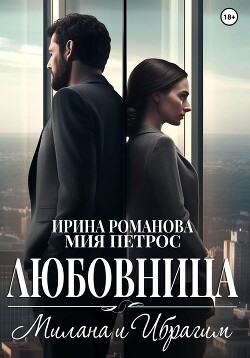 Читать онлайн книгу Любовница. Милана и Ибрагим автор Романова Ирина Книга Любовница. Милана и Ибрагим