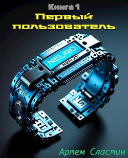 Книга Первый пользователь (СИ)
