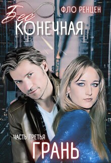 Книга Грань (СИ)