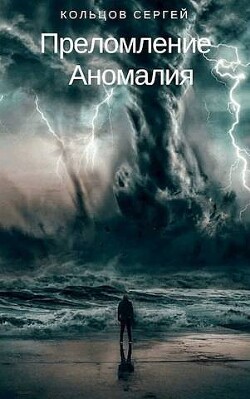 Читать онлайн книгу Аномалия (СИ) автор Кольцов Сергей Книга Аномалия (СИ)