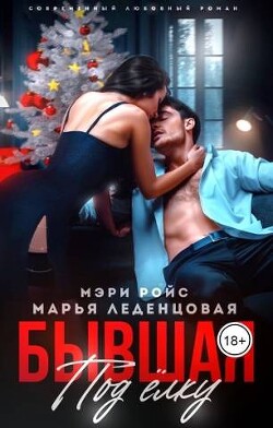 Книга Бывшая под елку (СИ)