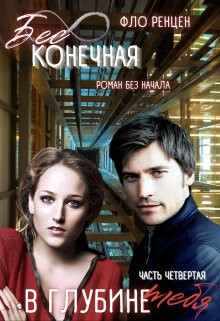 Книга В глубине тебя (СИ)