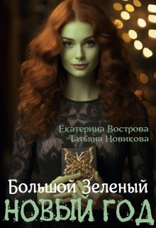 Читать онлайн книгу Большой. Зеленый... Новый год (СИ) автор Вострова Екатерина Сергеевна Книга Большой. Зеленый... Новый год (СИ)