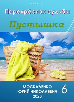 Книга Пустышка 6