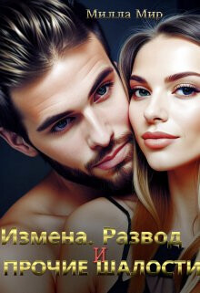 Читать онлайн книгу Измена, Развод и прочие шалости (СИ) автор Мир Милла Книга Измена, Развод и прочие шалости (СИ)