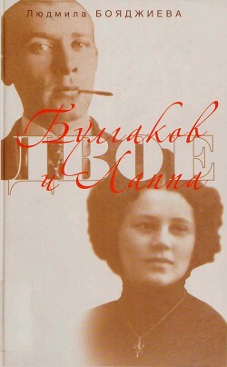 Читать онлайн книгу Булгаков и Лаппа автор Бояджиева Людмила Григорьевна Книга Булгаков и Лаппа