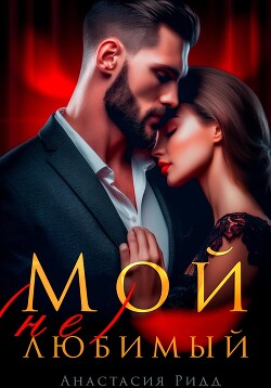 Читать онлайн книгу Мой (не) любимый автор Ридд Анастасия Книга Мой (не) любимый