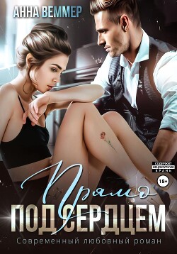 Книга Прямо под сердцем